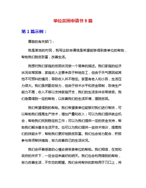 单位贫困申请书9篇