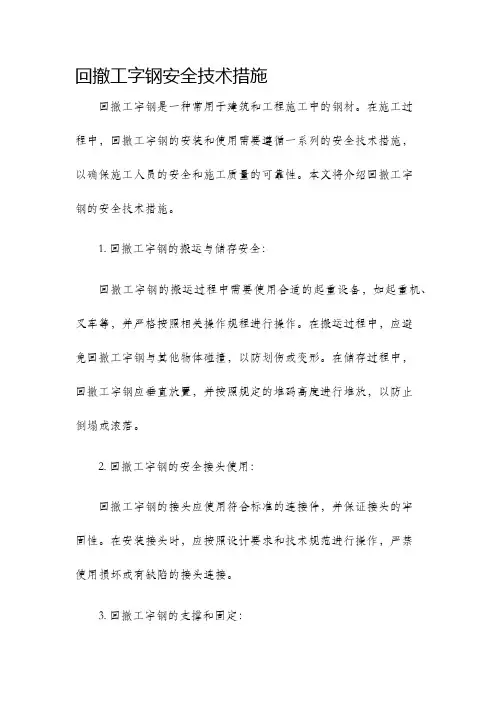 回撤工字钢安全技术措施