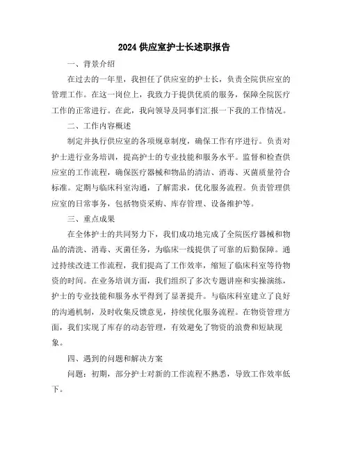 2024供应室护士长述职报告
