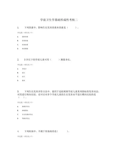 学前卫生学基础形成性考核二