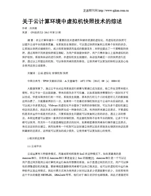 关于云计算环境中虚拟机快照技术的综述