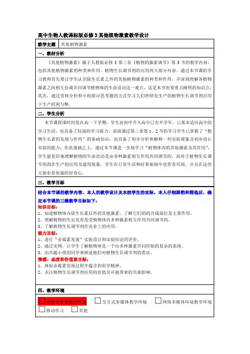 高中生物人教课标版必修3其他植物激素教学设计