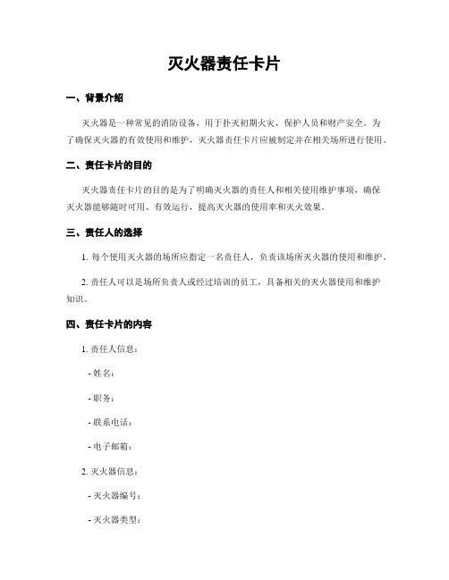 灭火器责任卡片