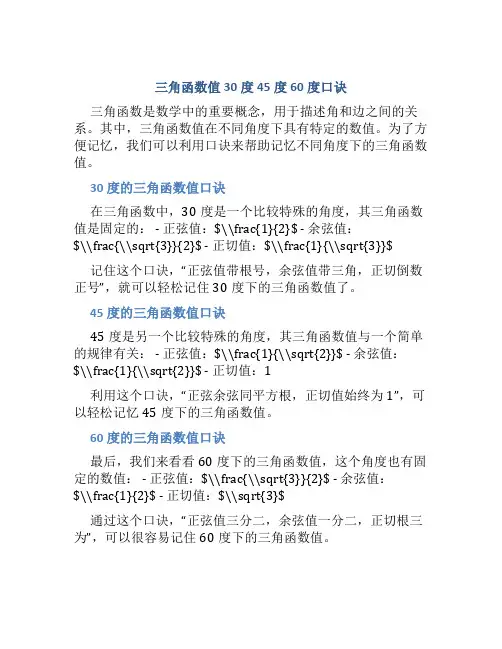 三角函数值30度45度60度口诀