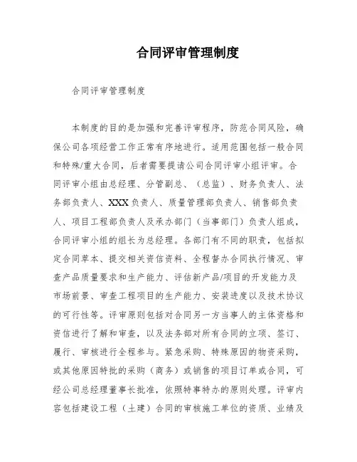 合同评审管理制度