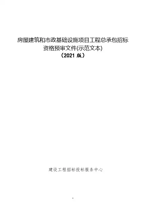 项目工程总承包招标资格预审文件
