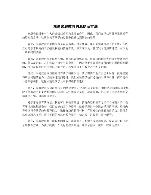 浅谈家庭教育的原则及方法