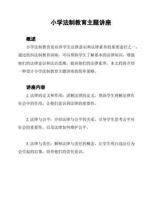 小学法制教育主题讲座