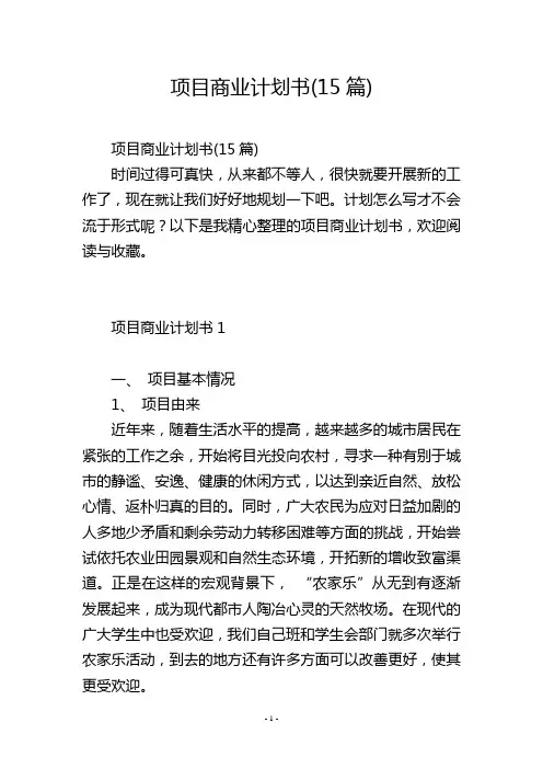 项目商业计划书(15篇)