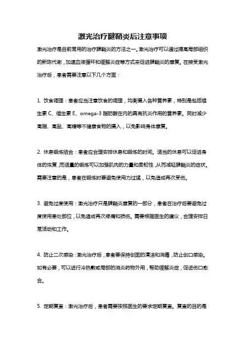 激光治疗腱鞘炎后注意事项