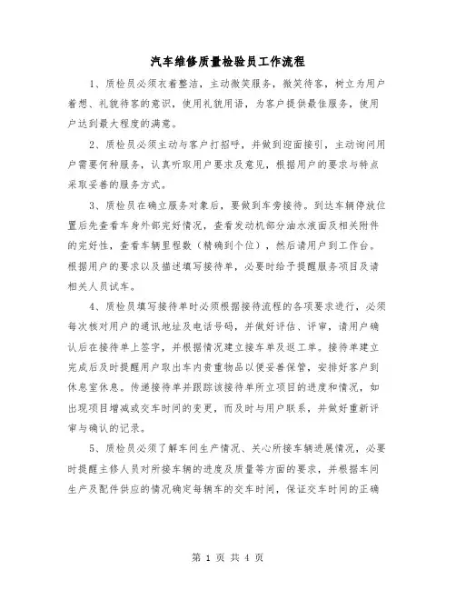 汽车维修质量检验员工作流程（二篇）