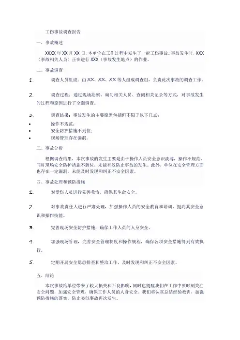 单位工伤事故调查报告模板