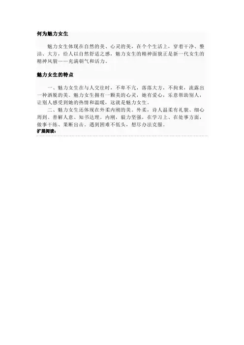 何为魅力女生