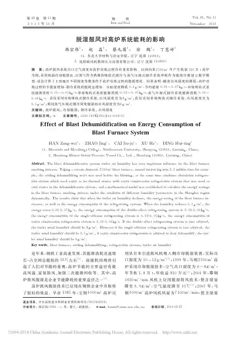 脱湿鼓风对高炉系统能耗的影响_韩宗伟