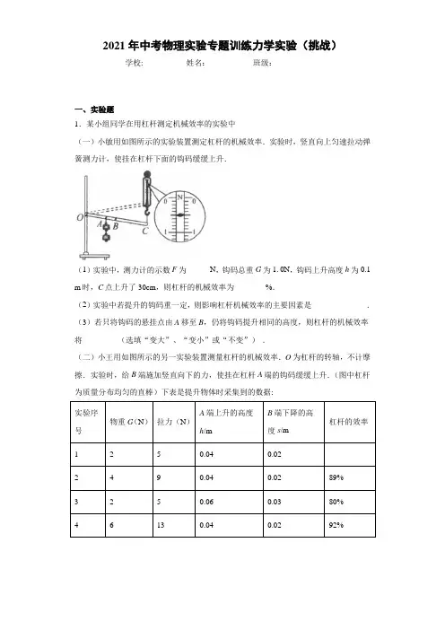 2021年中考物理实验专题训练力学实验-带答案(挑战)