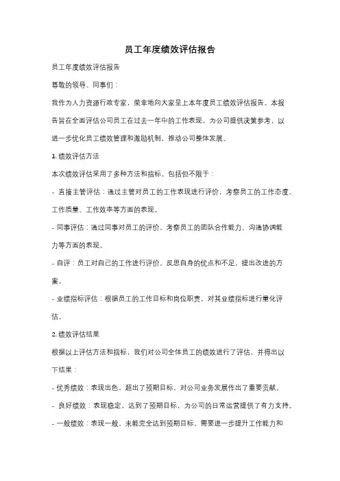 员工年度绩效评估报告