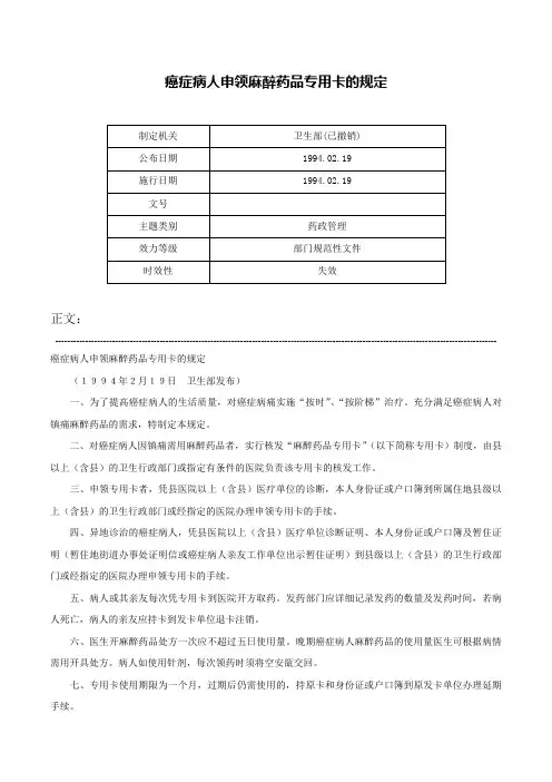 癌症病人申领麻醉药品专用卡的规定-