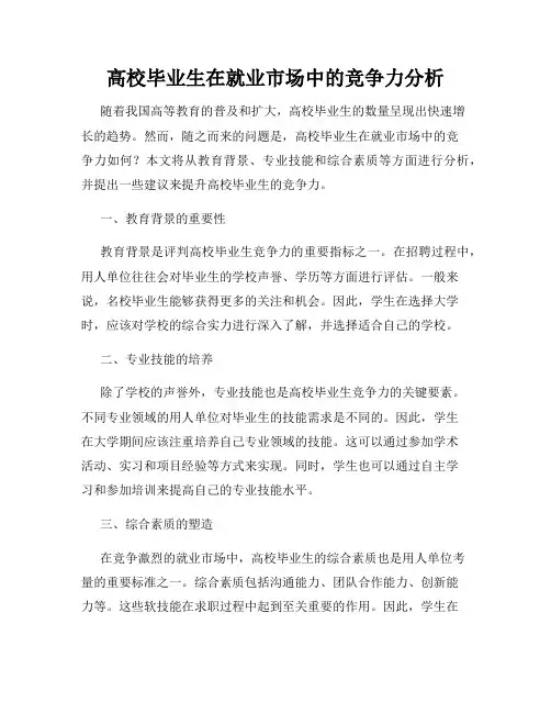 高校毕业生在就业市场中的竞争力分析