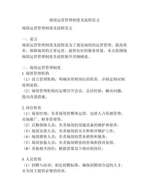 场馆运营管理制度及流程范文