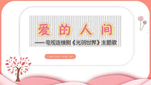 人音版音乐五年级下册第7课爱满人间爱的人间课件(共20张)