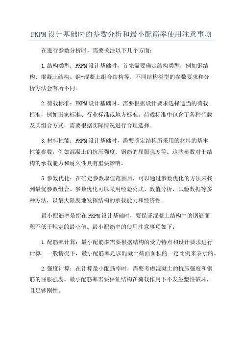PKPM设计基础时的参数分析和最小配筋率使用注意事项