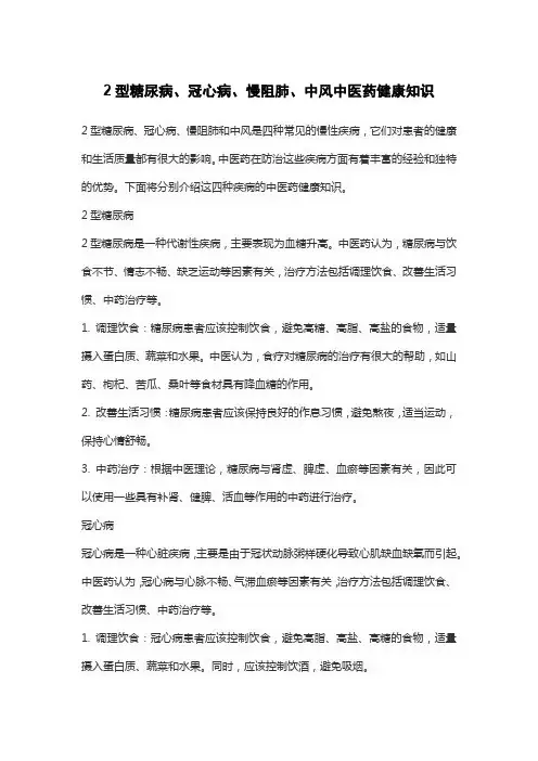 2型糖尿病、冠心病、慢阻肺、中风中医药健康知识