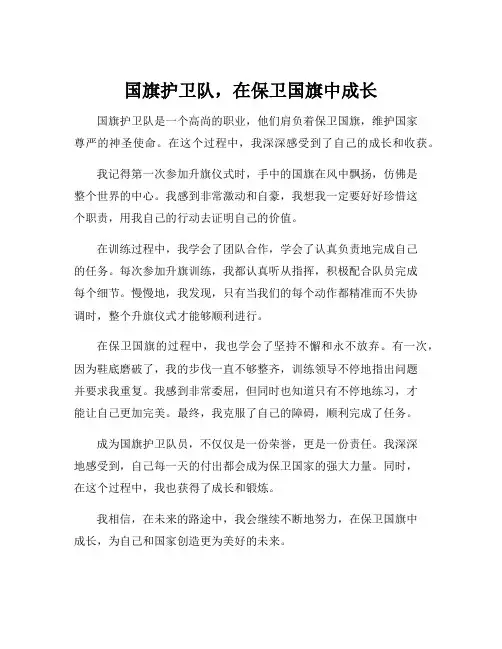 国旗护卫队感悟与个人总结