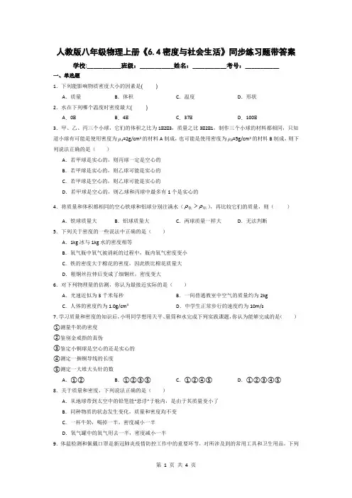 人教版八年级物理上册《6.4密度与社会生活》同步练习题带答案