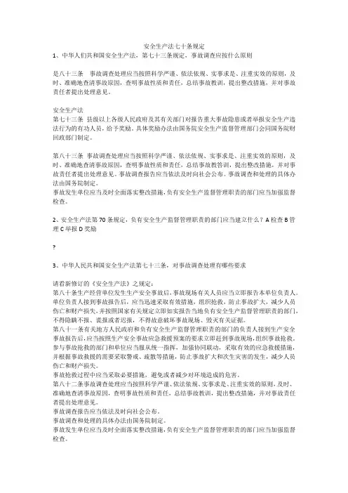 安全生产法七十条规定安全生产