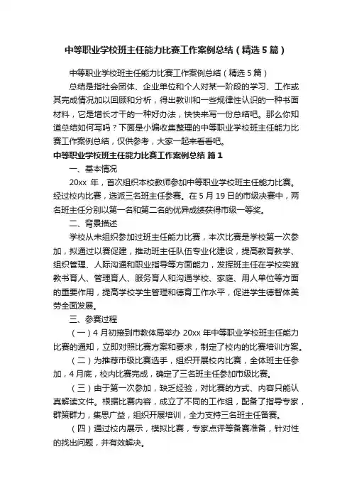 中等职业学校班主任能力比赛工作案例总结（精选5篇）