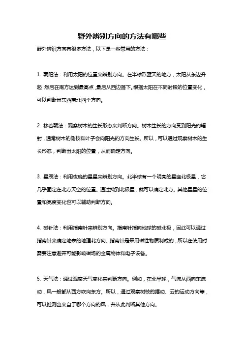 野外辨别方向的方法有哪些