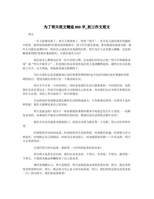 为了明天范文精选800字_初三作文范文