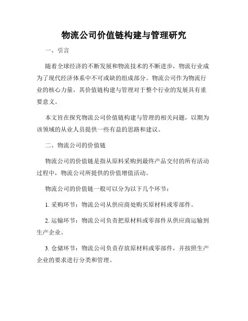 物流公司价值链构建与管理研究