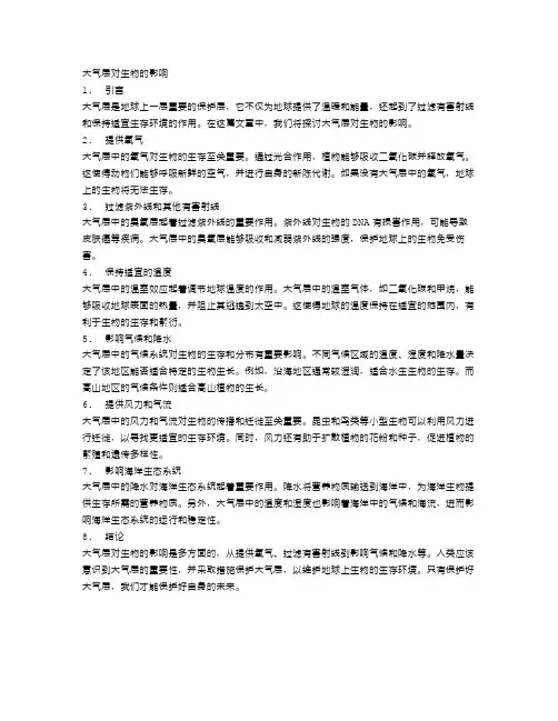 大气层对生物的影响