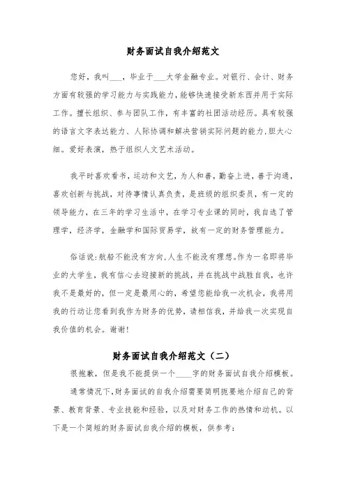 财务面试自我介绍范文(二篇)
