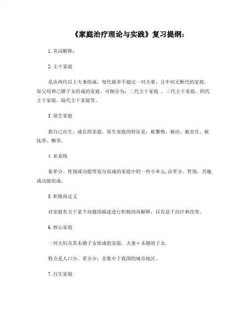 《家庭治疗理论与实践》复习提纲