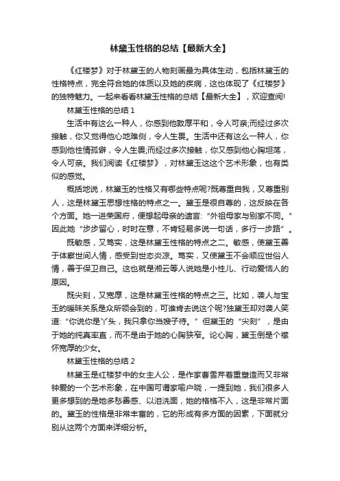 林黛玉性格的总结【最新大全】