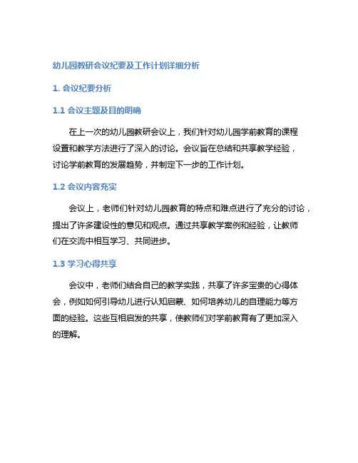 幼儿园教研会议纪要及工作计划详细分析