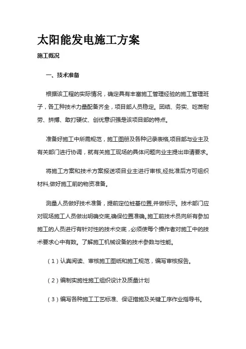 太阳能发电施工方案全套