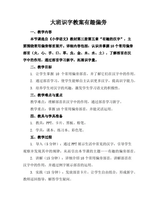 大班识字教案有趣偏旁