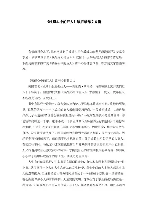 《唤醒心中的巨人》读后感作文5篇
