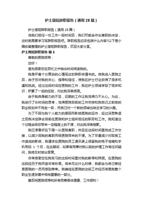 护士简短辞职报告（通用28篇）