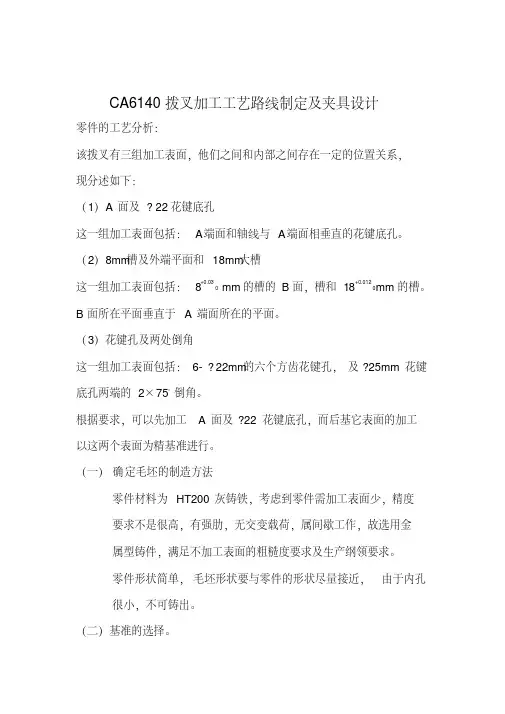 CA6140拨叉加工工艺路线制定及夹具设计