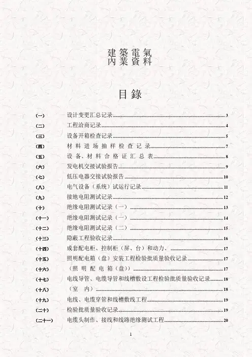 水电施工内业资料——范例建筑电气全套验收资料