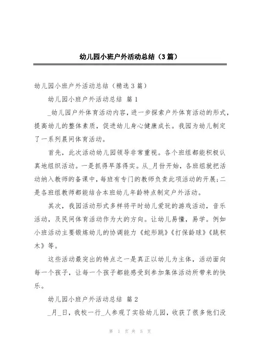 幼儿园小班户外活动总结(3篇)