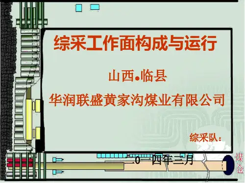 综采工作面构成与运行
