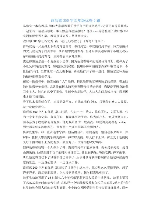 读后感350字四年级优秀5篇