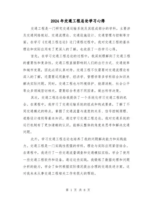 2024年交通工程总论学习心得(3篇)