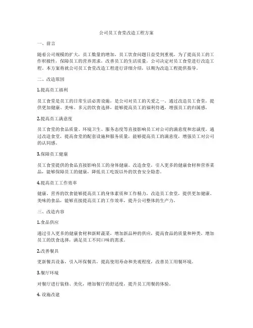 公司员工食堂改造工程方案