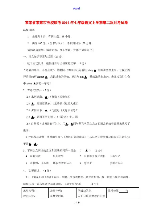 浙江省温州市五校联考2014年七年级语文上学期第二次月考试卷 新人教版